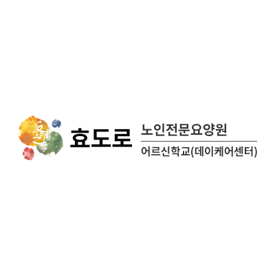 효도로 노인전문요양원