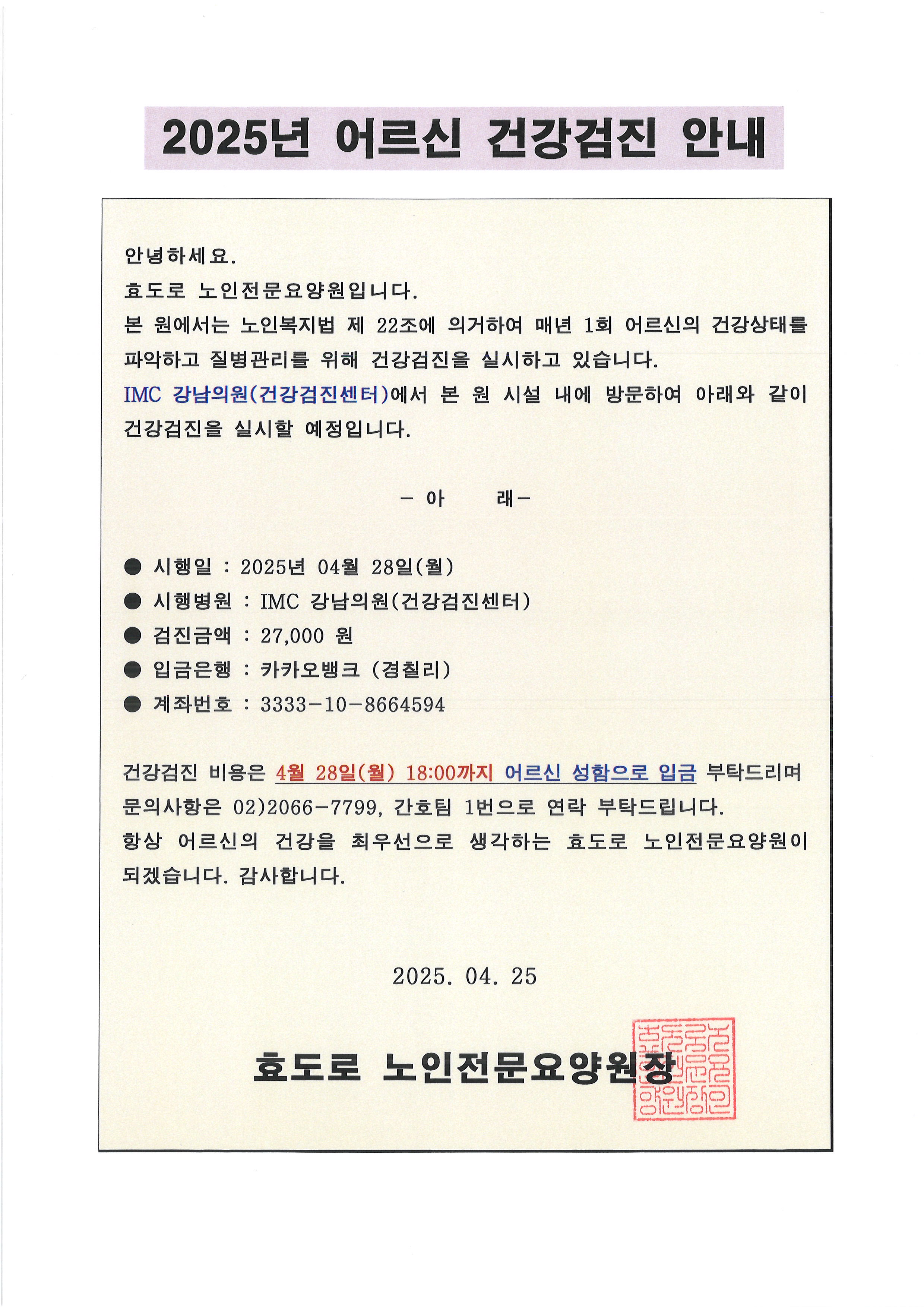 2025년 어르신 건강검진 안내문.jpg