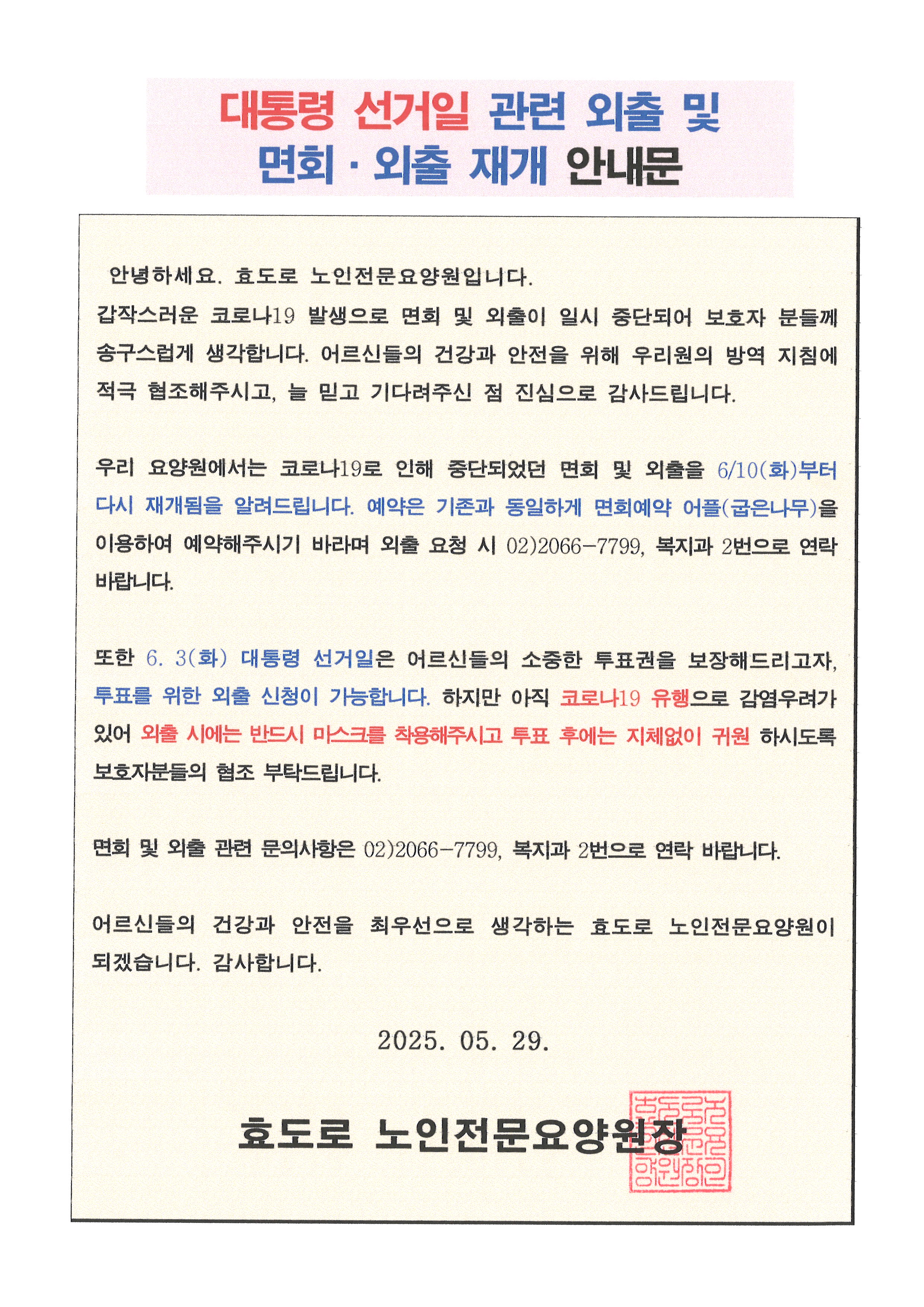 대통령 선거일 관련 외출 및 면회.외출 재개 안내문.jpg