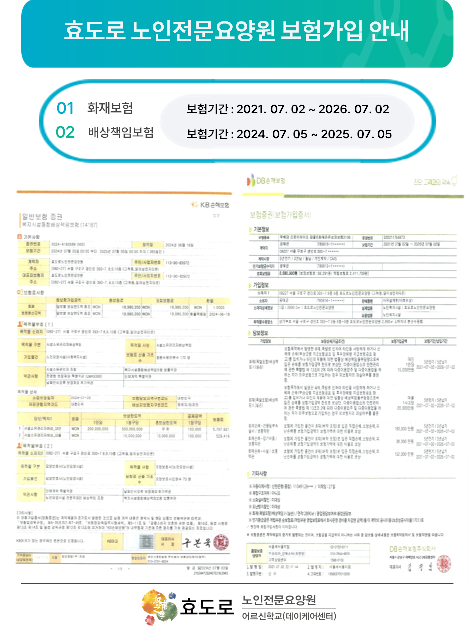 효도로 노인전문요양원 보험가입 안내.PNG