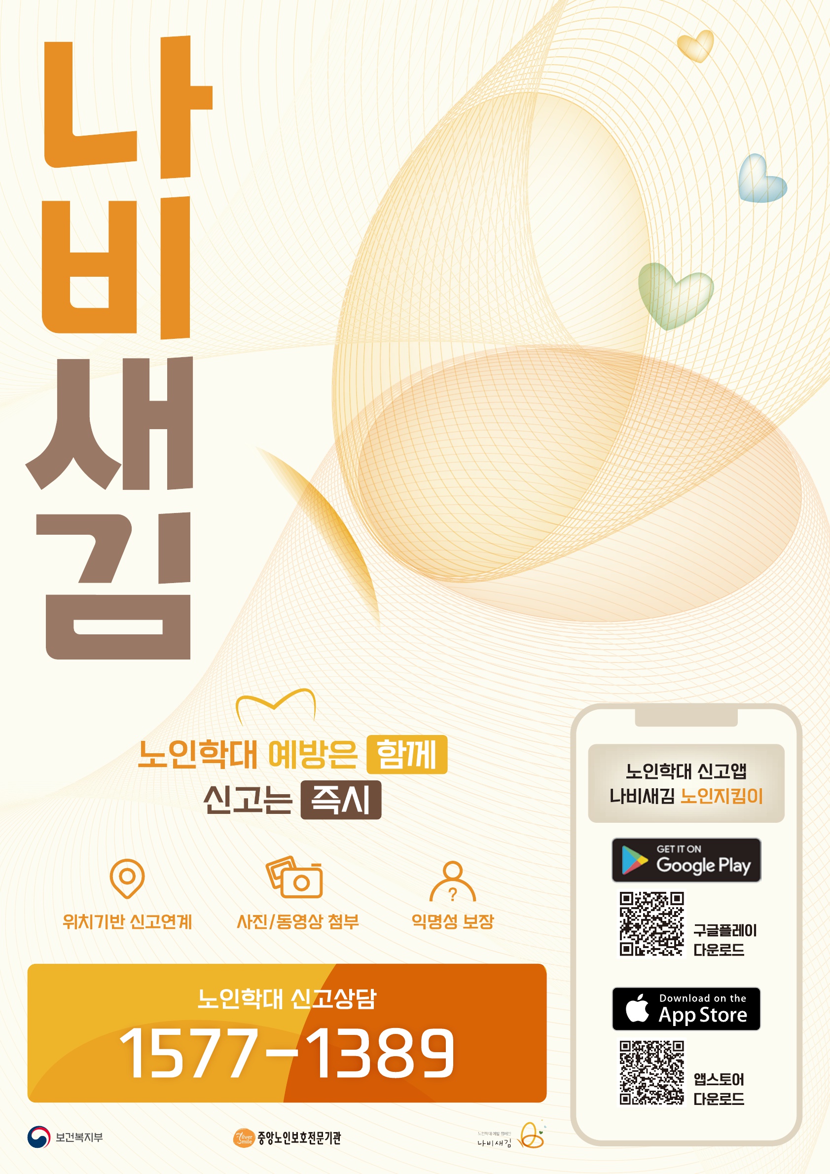 2025년 노인학대예방 나비새김 캠페인 포스터_1.jpg