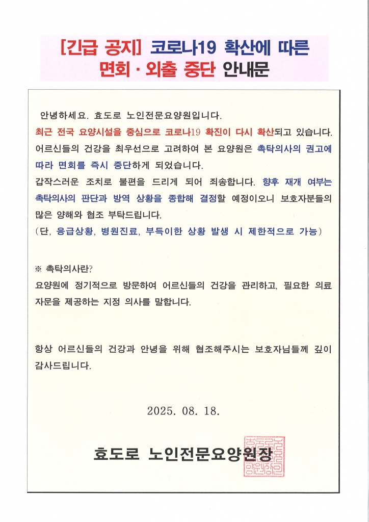 코로나19 확산에 따른 면회·외출 중단 안내문