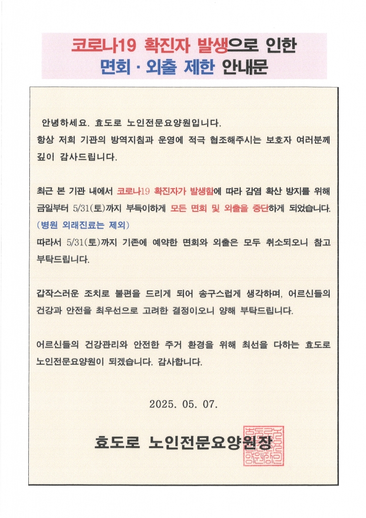 코로나19 확진자 발생으로 인한 면회 및 외출 제한 안내문