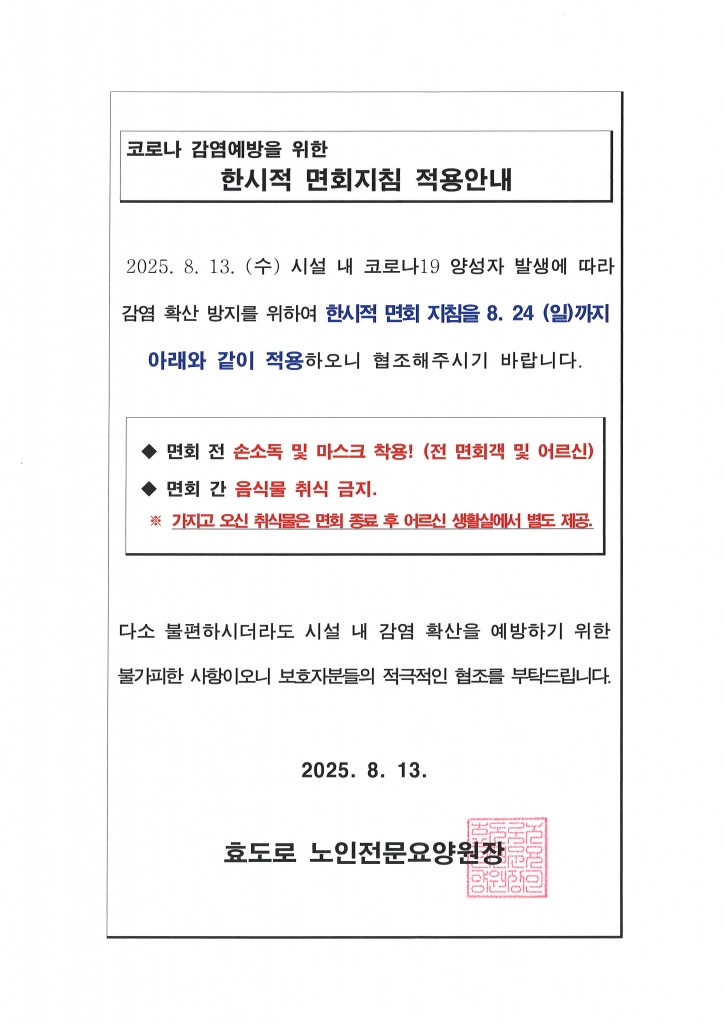 코로나 감염예방을 위한 한시적 면회지침 적용안내 (~ 8/24. 일까지 적용)