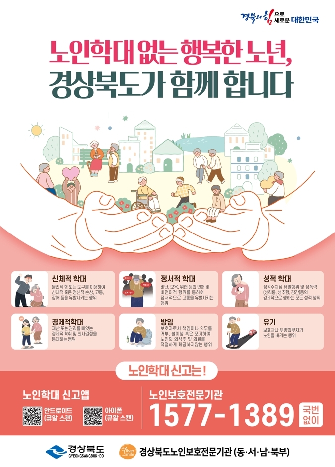 2025년 9월 노인학대예방