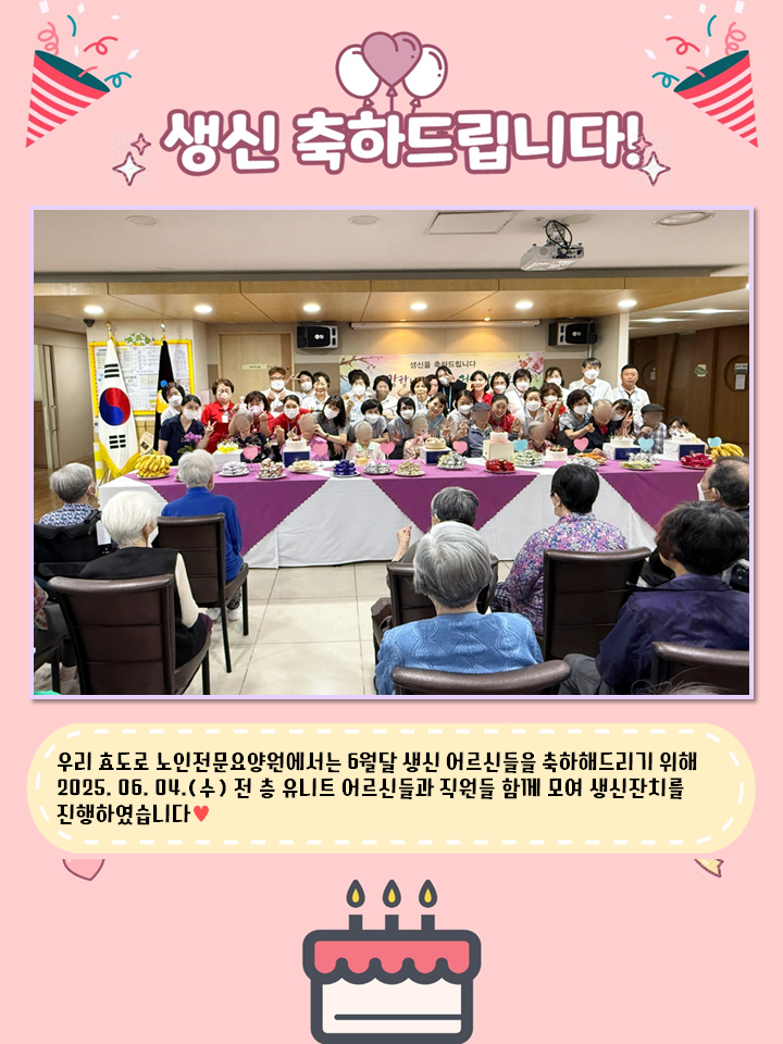 2025년 6월 생신잔치(1).PNG