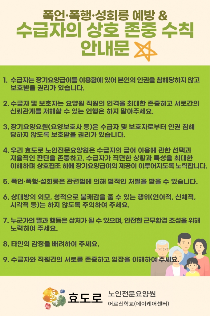 폭언·폭행·성희롱 예방&수급자의 상호 존중 수칙 안내문