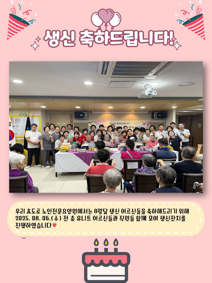 2025년 8월 생신잔치