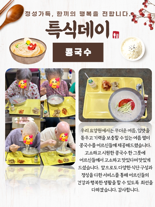 특식데이 <콩국수>