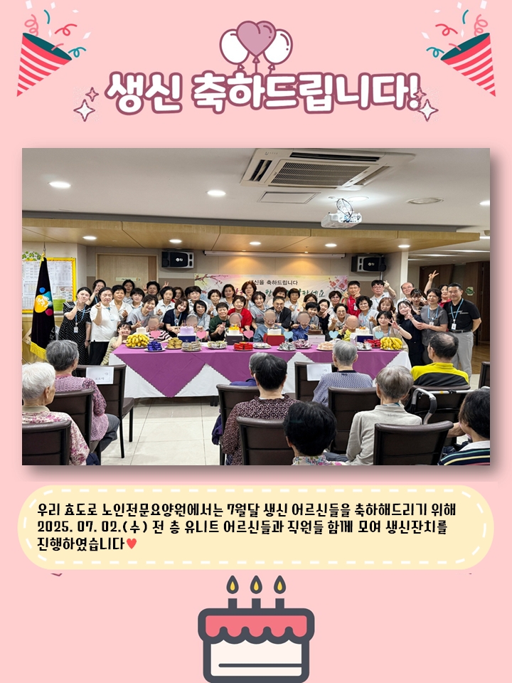 2025년 7월 생신잔치