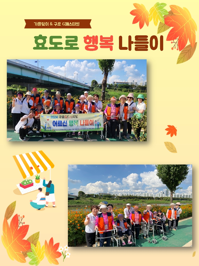 효도로 행복 나들이 < 구로 G 페스티벌>