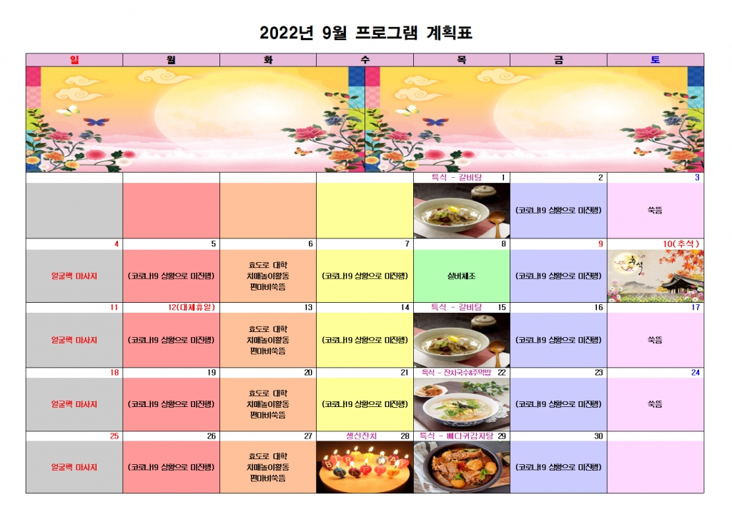 2022년 9월 프로그램 계획표