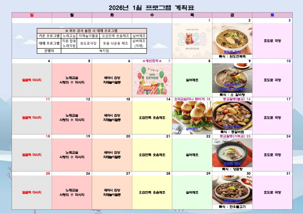 2026년 1월 프로그램 일정표