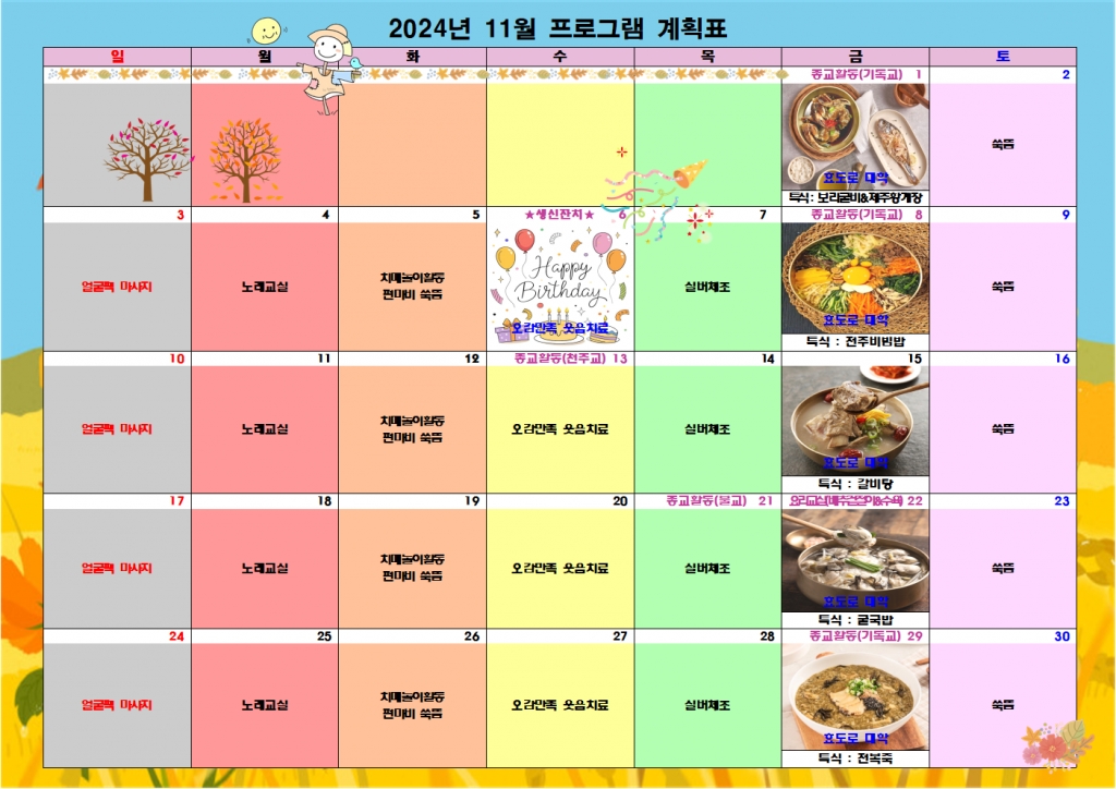 2024년 11월 프로그램 계획표