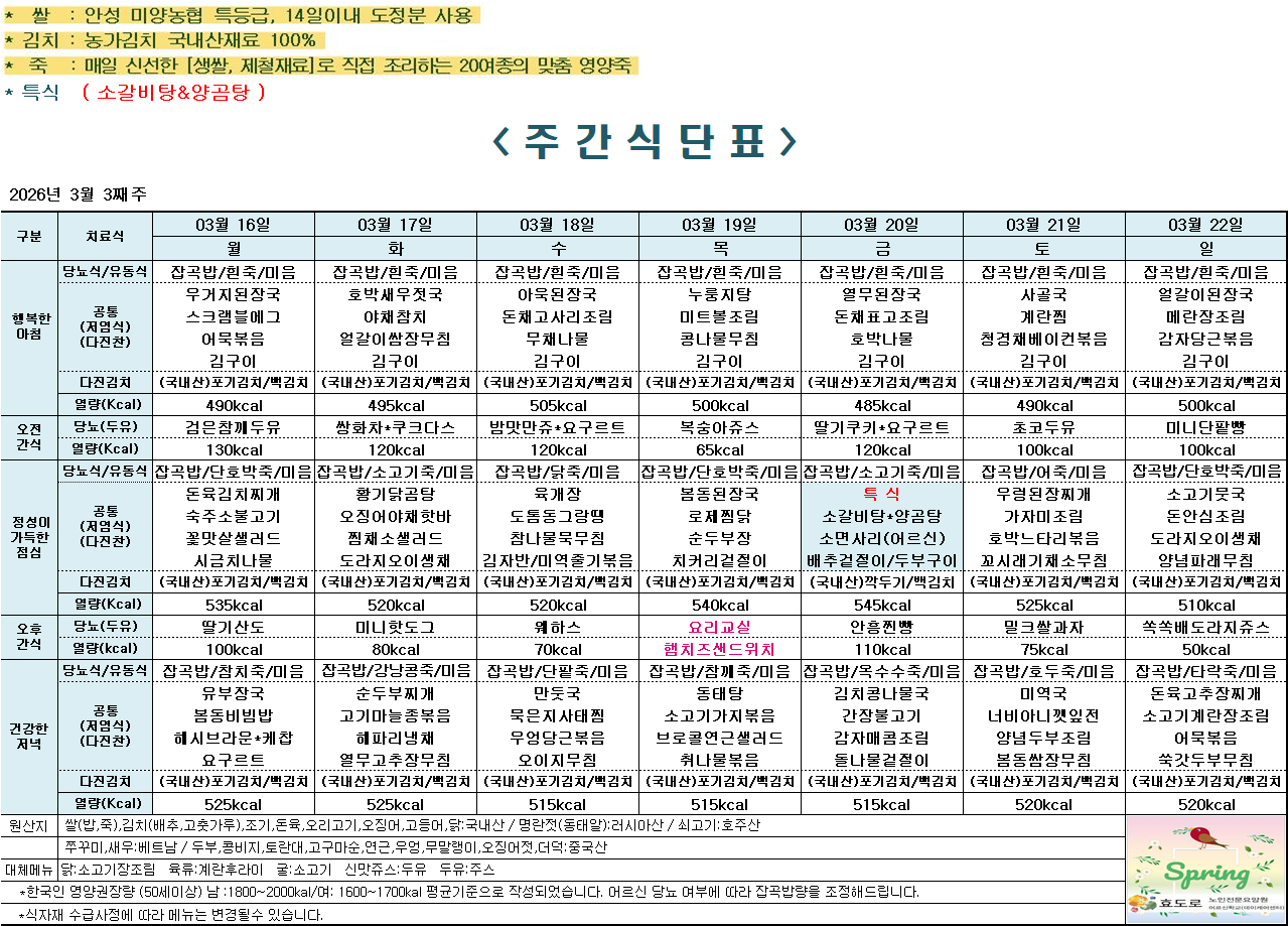 2026년 3월 3주차 식단표.png