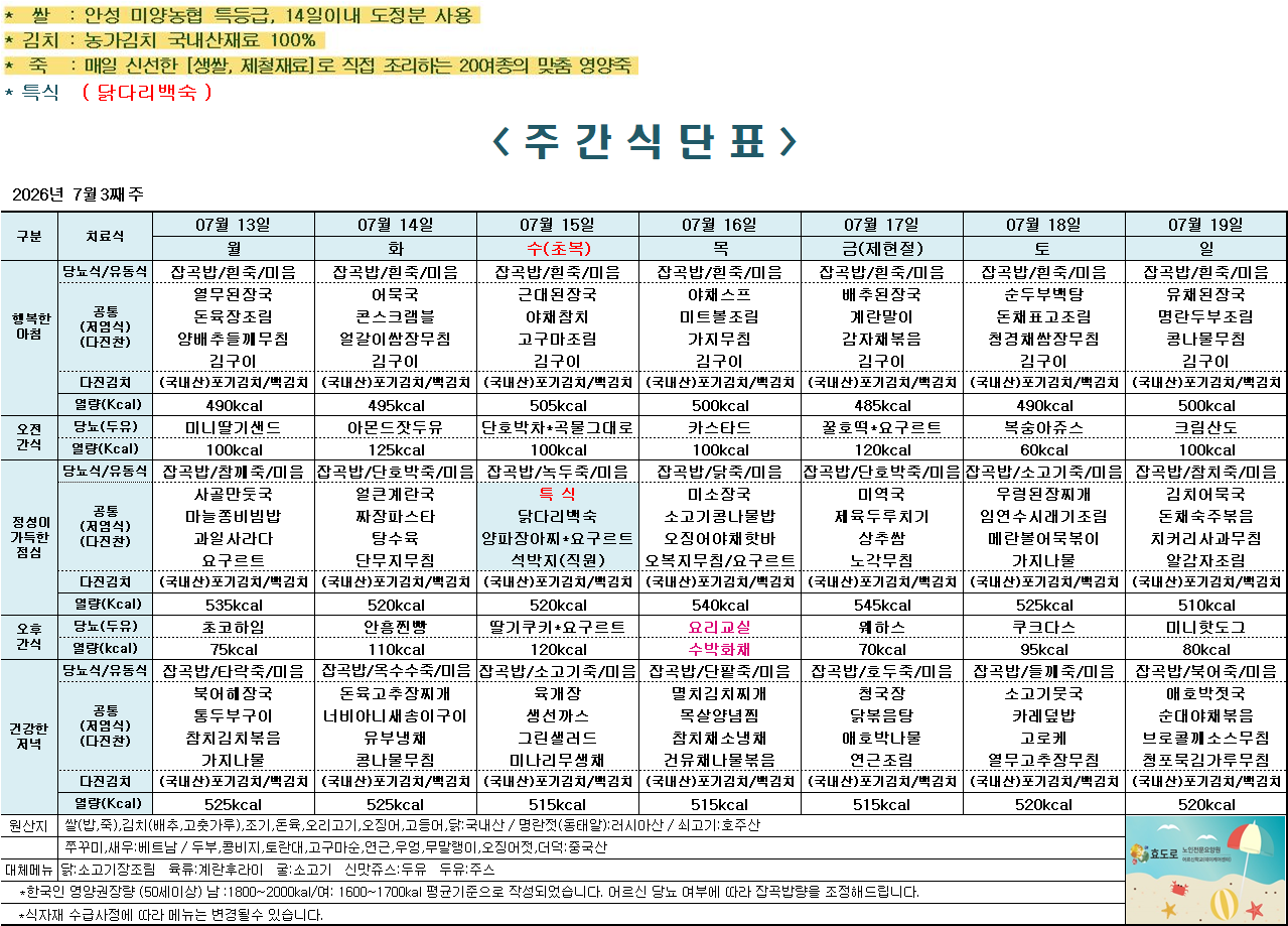 2026년 7월 3주차 식단표.png