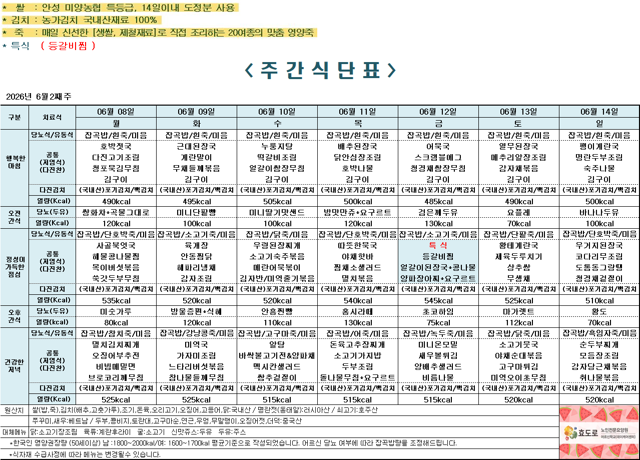 2026년 6월 2주차 식단표.png