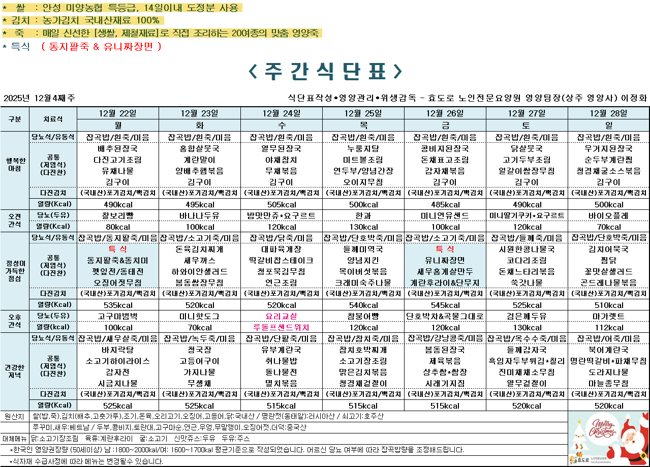 2025년 12월 4째주 식단표.png