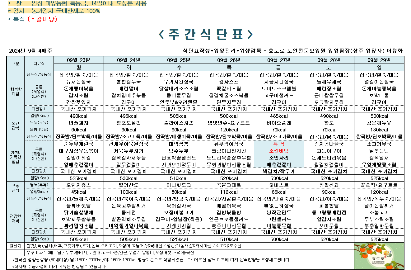 2024년 9월 4째주 식단표.png