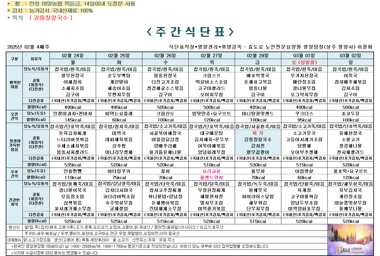 2025년 2월 4째주 식단표.png