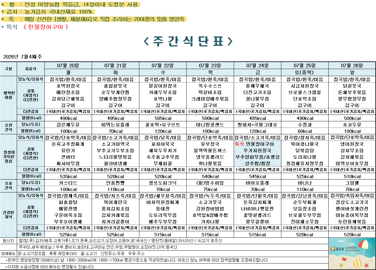 2026년 7월 4주차 식단표.png