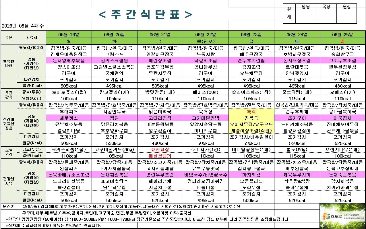 2023년 6월 4째주 식단표.jpg