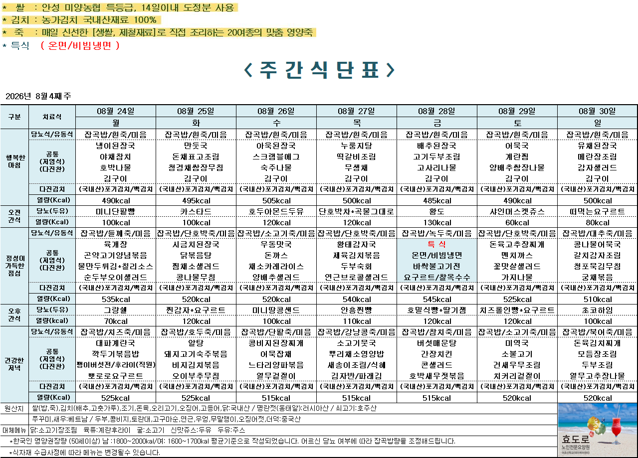 2026년 8월 4째주 식단표.png