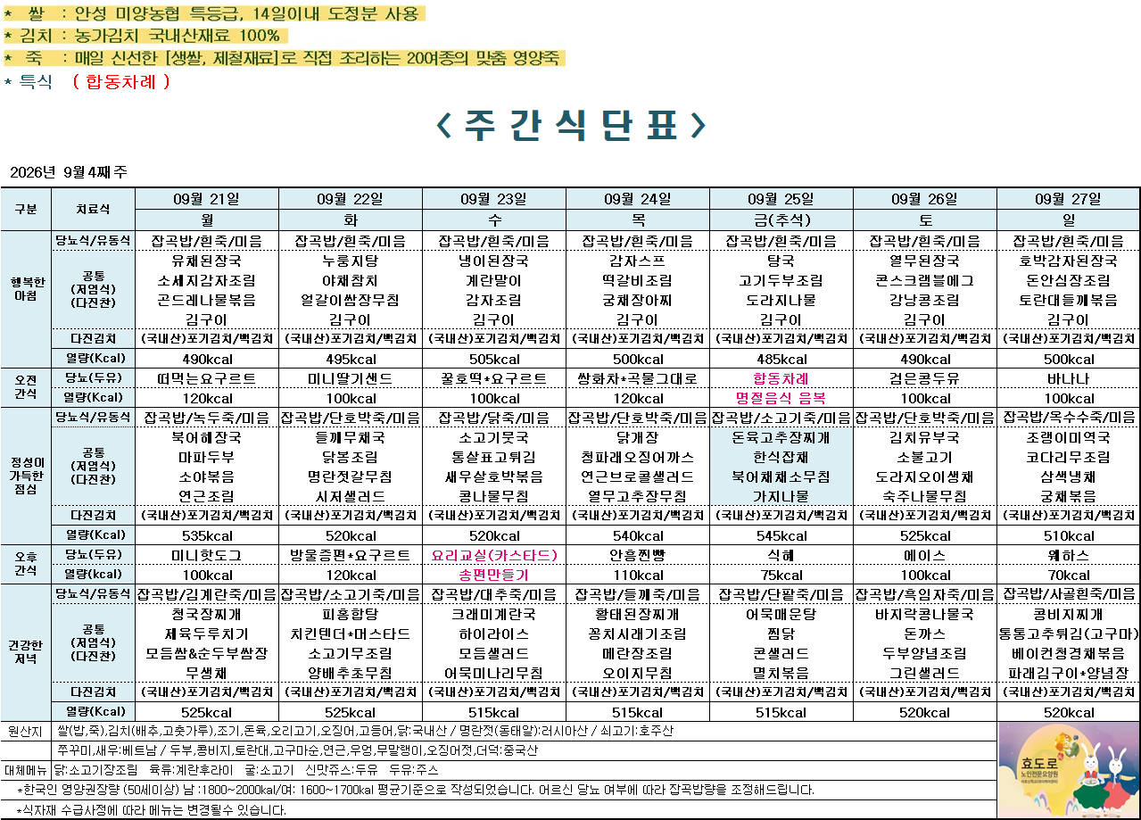 9월 4주차 식단표.png