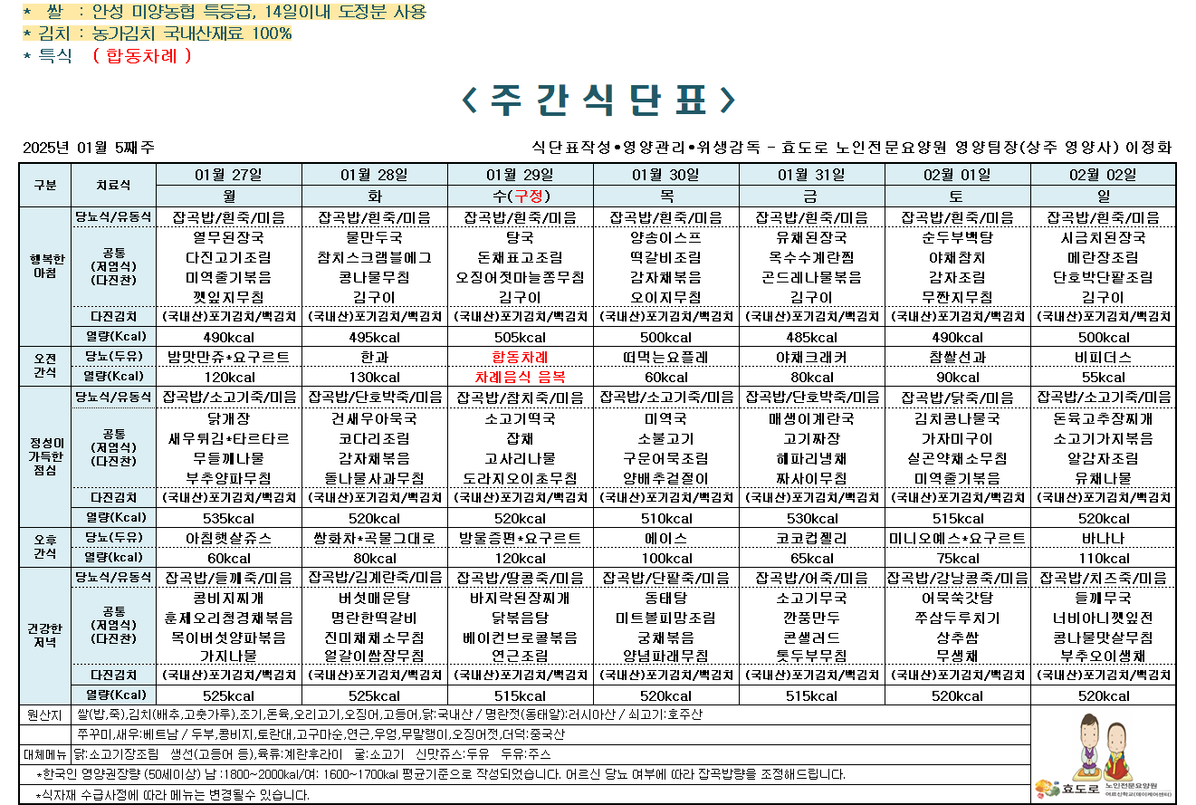 2025년 1월 5째주 식단표.png