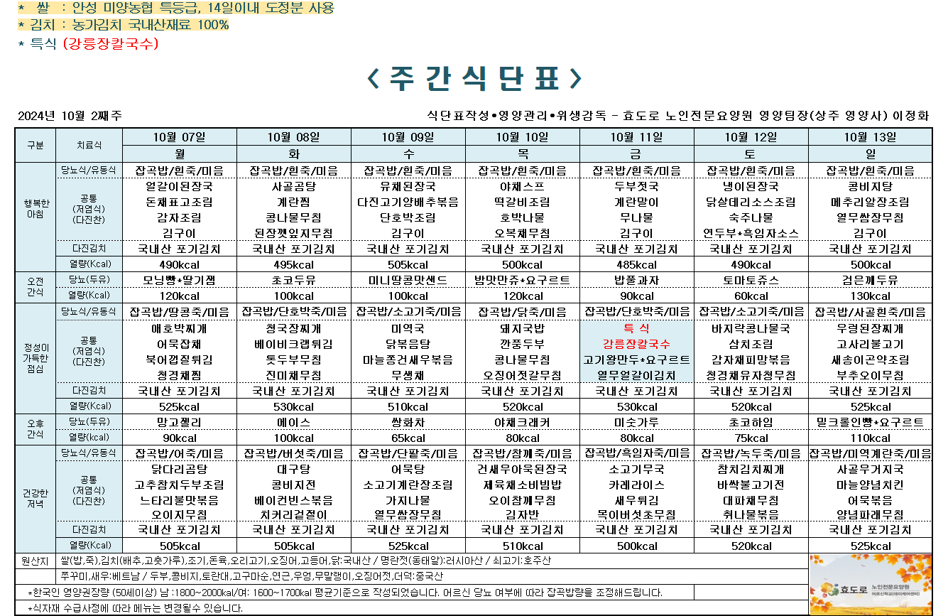 2024년 10월 2째주 식단표.png