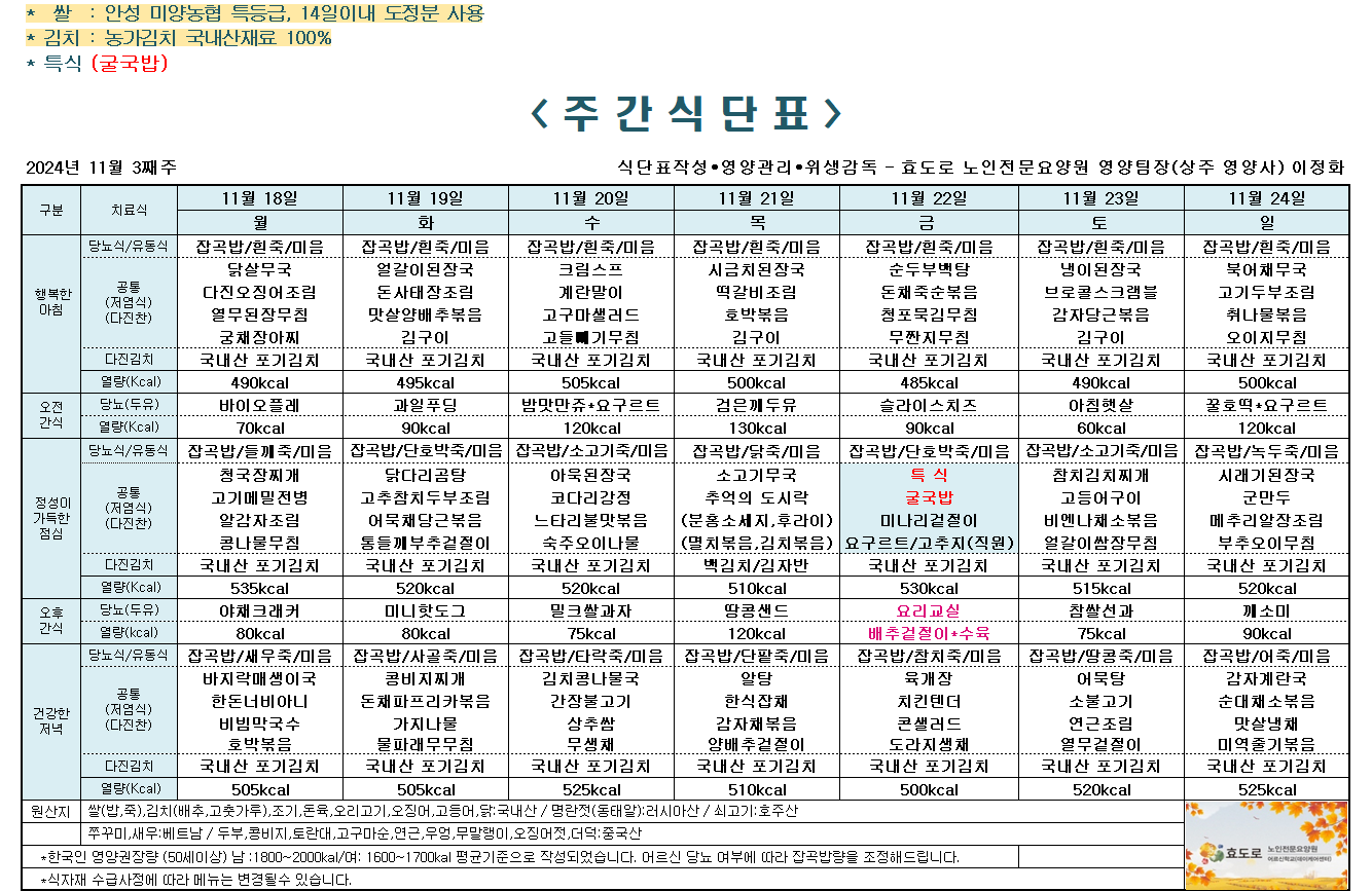 2024년 11월 3째주 식단표.png