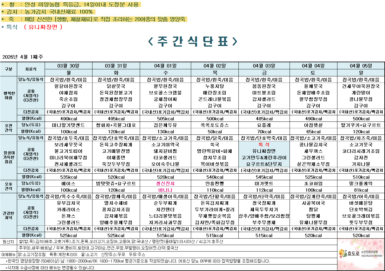 2026년 4월 1주차 식단표.png