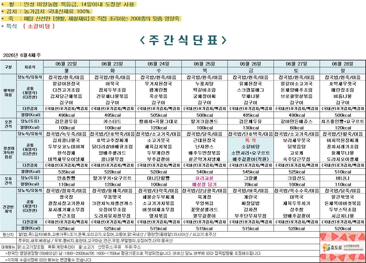 2026년 6월 4주차 식단표.png