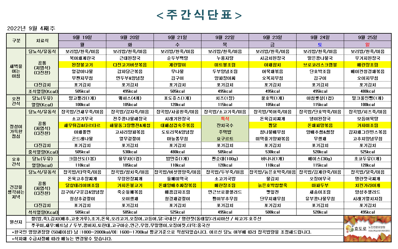 주간식단표22.9.4주.png