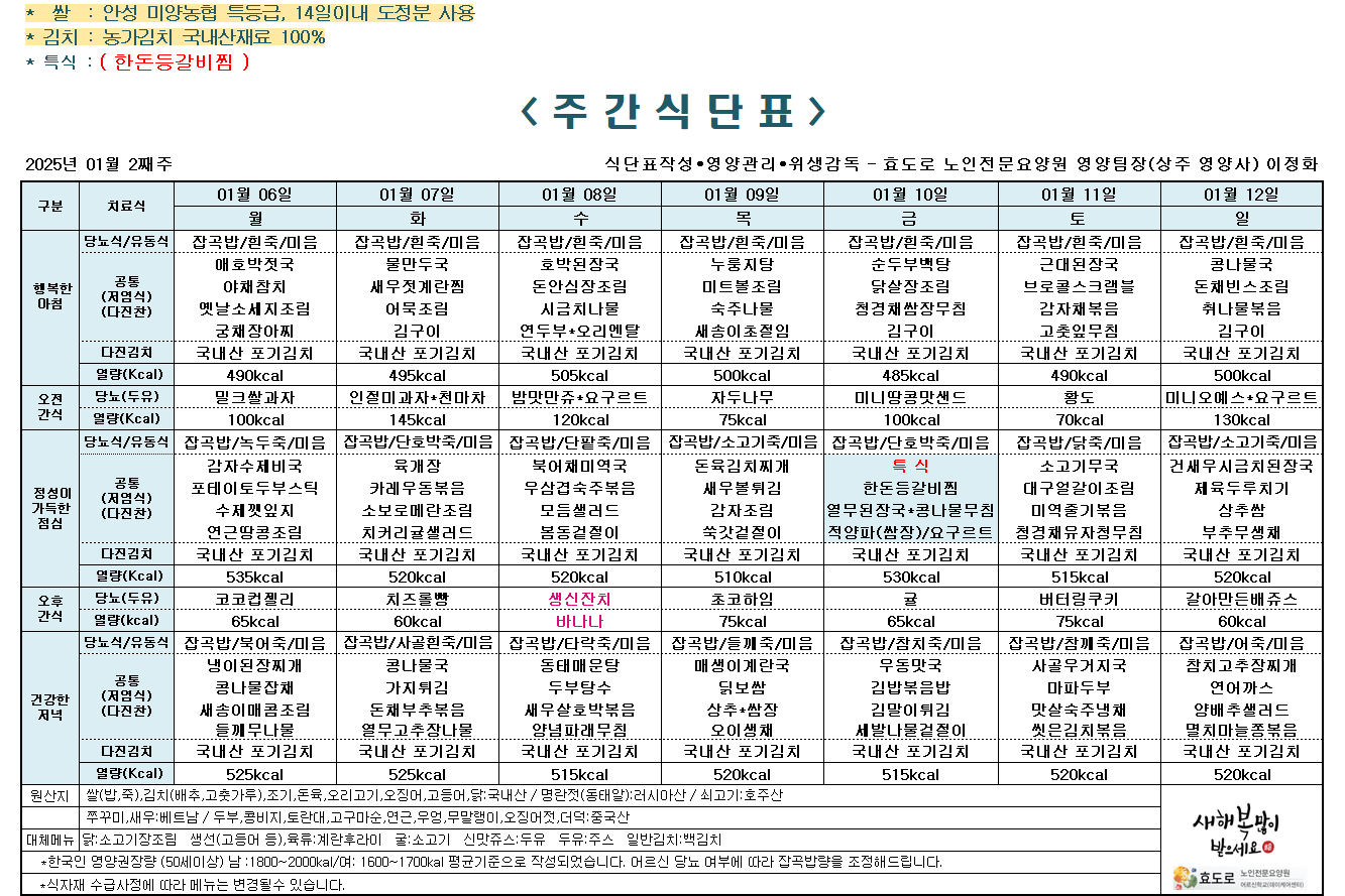 2025년 1월 2째주 식단표.png