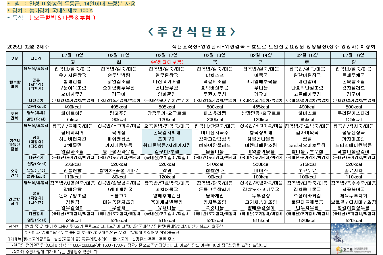 2025년 2월 2째주 식단표.png