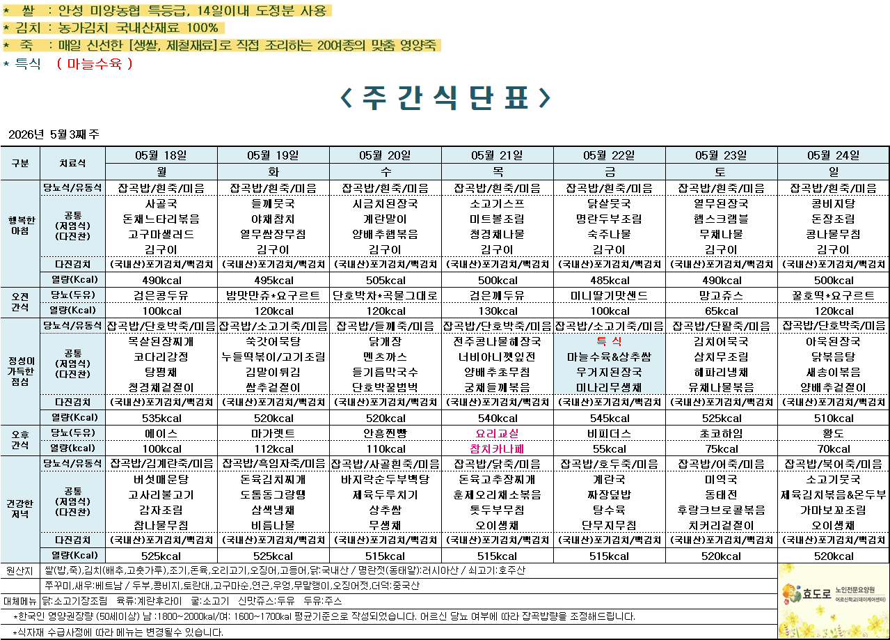 2026년 5월 3째주 식단표.png