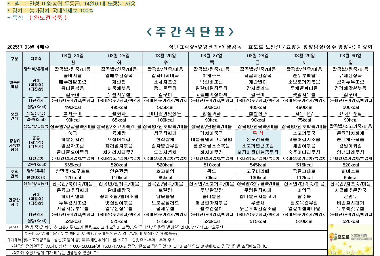 2025년 3월 4째주 식단표.png