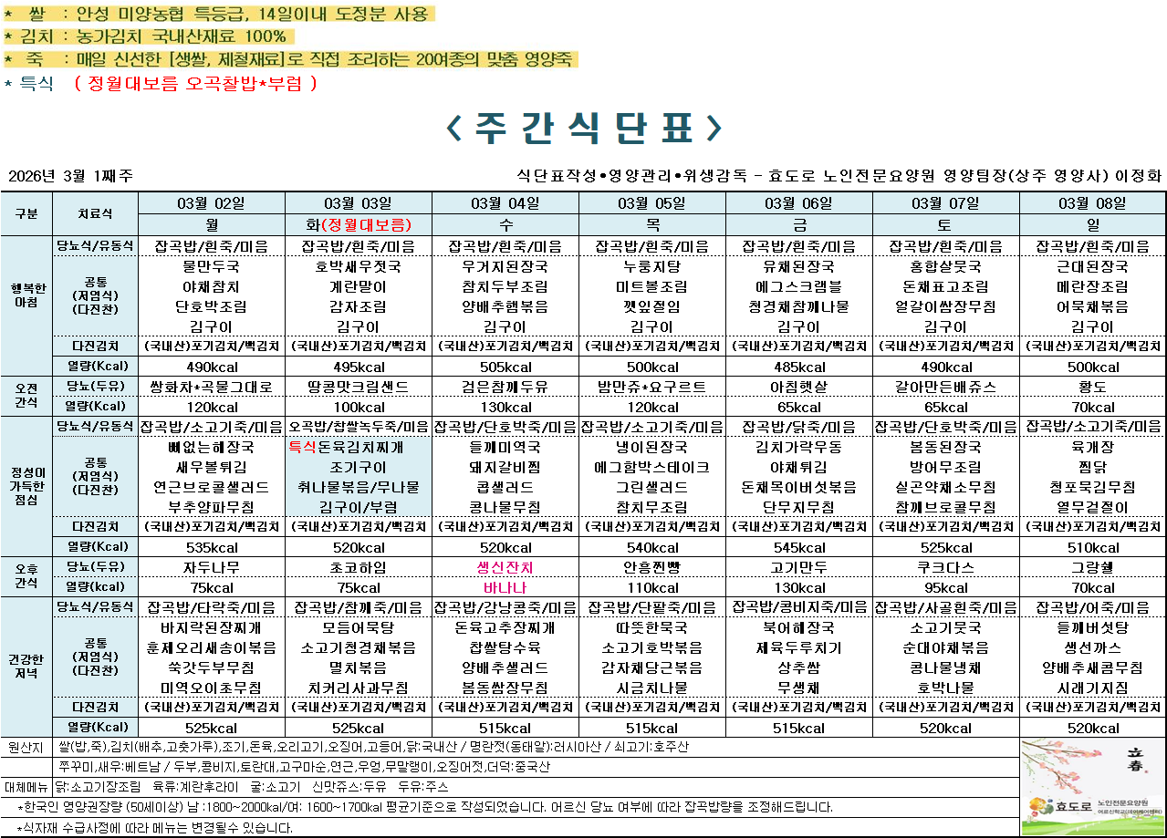 2026년 3월 1주차 식단표.png
