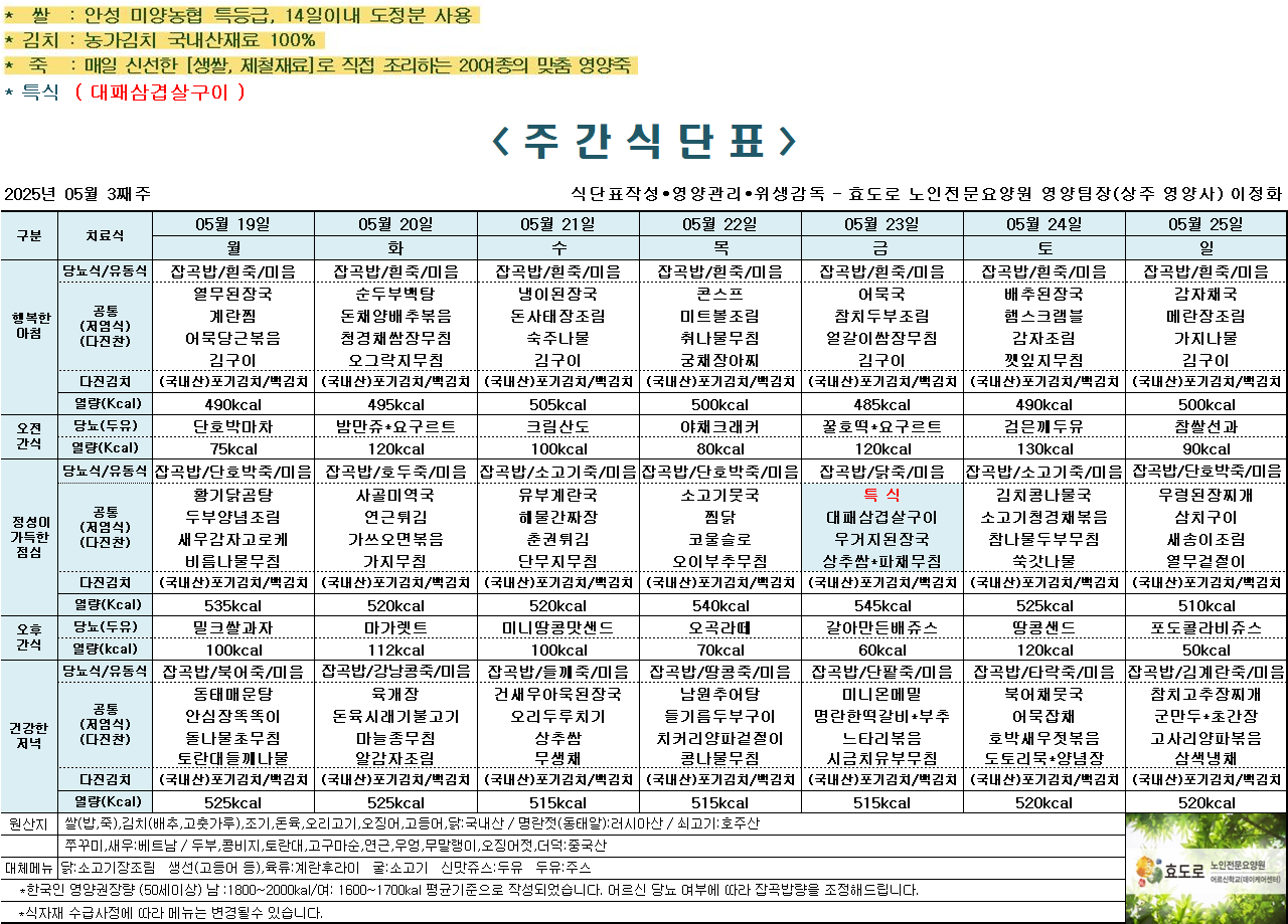 2025년 5월 3째주 식단표.png