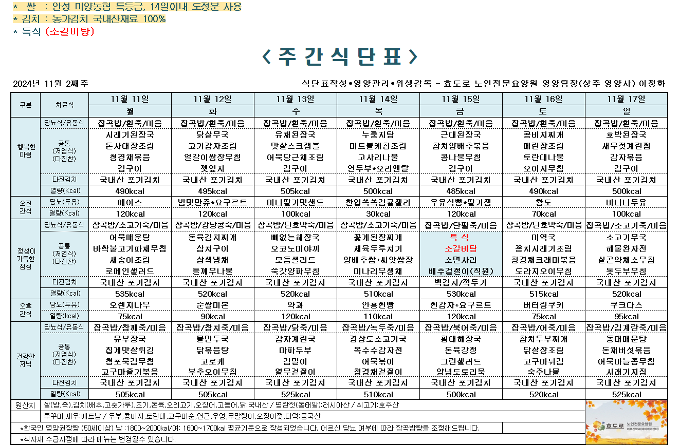 2024년 11월 2째주 식단표.png