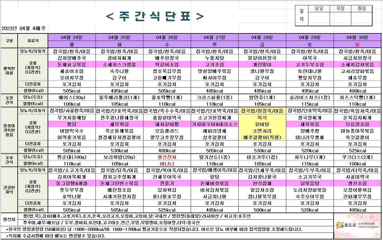 2023년 4월 4째주 식단표.jpg