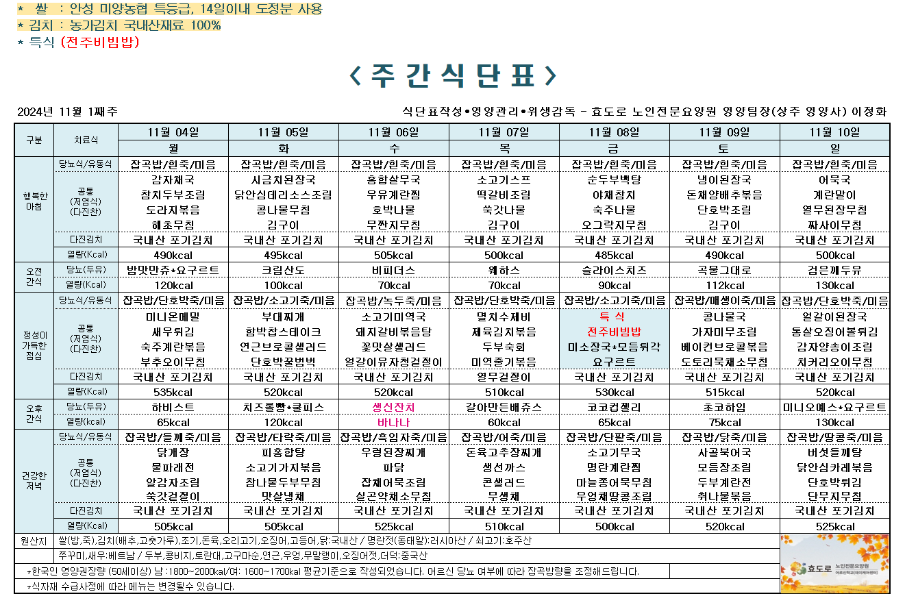 2024년 11월 1째주 식단표.png