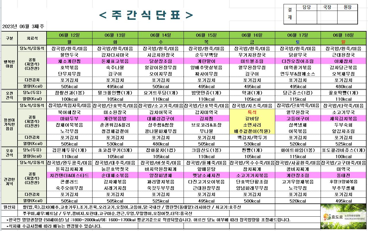 2023년 6월 3째주 식단표.jpg