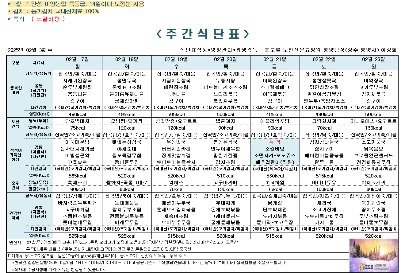 2025년 2월 3째주 식단표.png