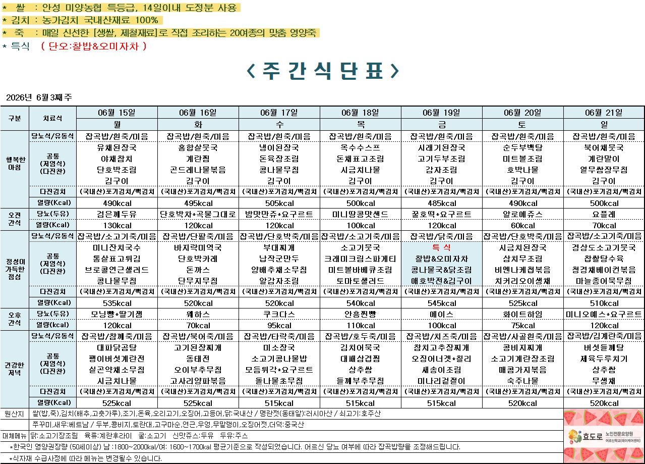 2026년 6월 3주차 식단표.png