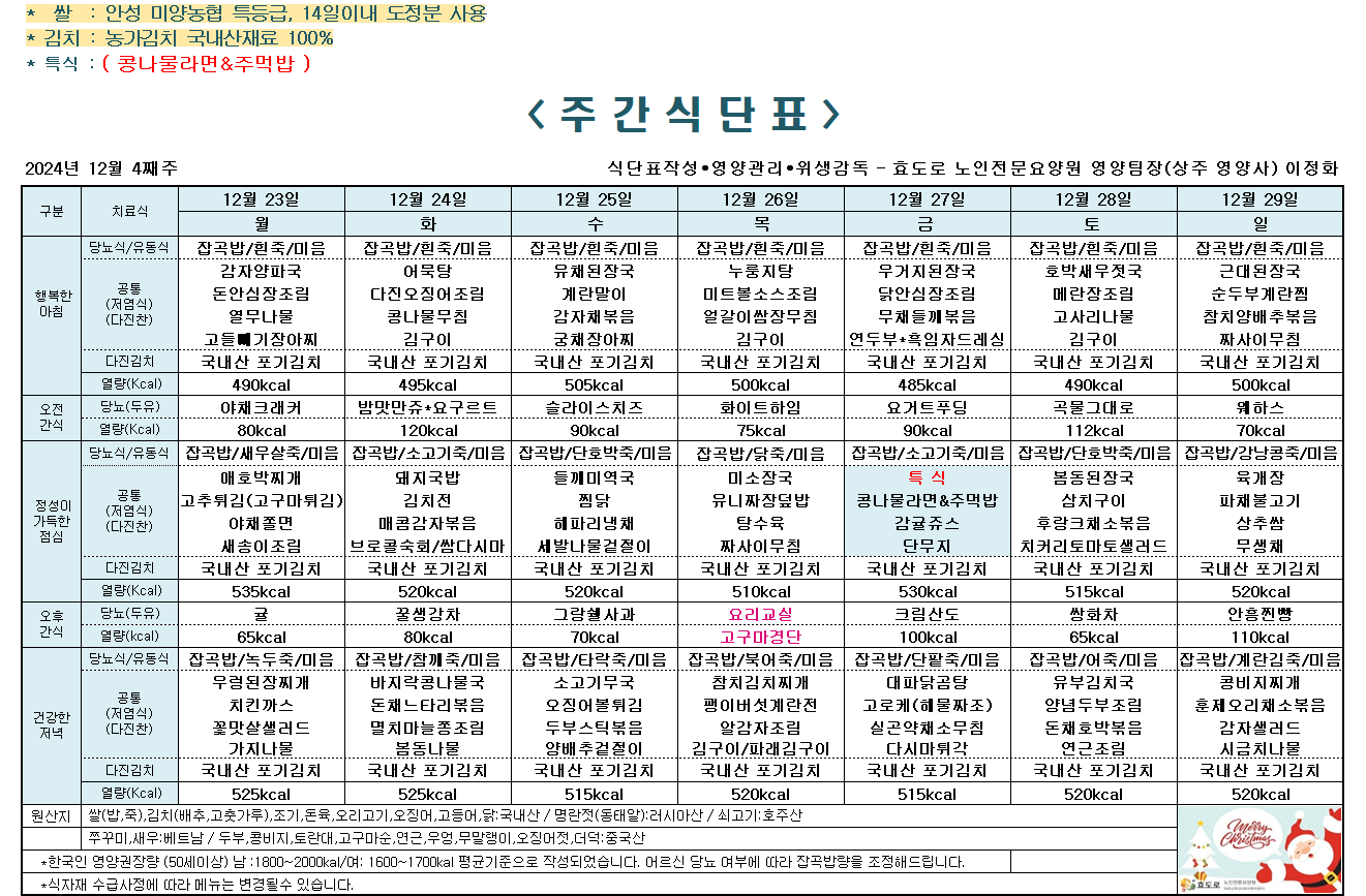 2024년 12월 4째주 식단표.png