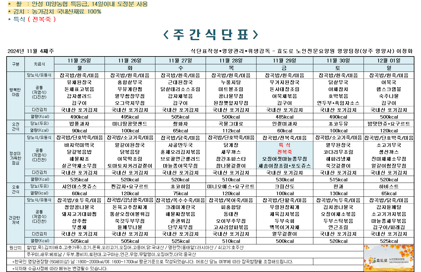 2024년 11월 4째주 식단표.png