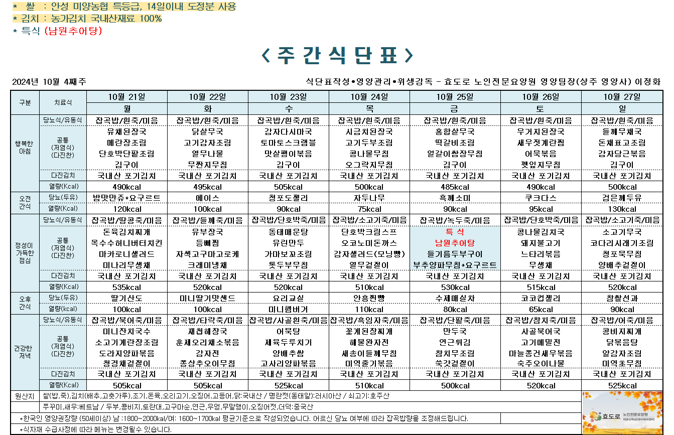 2024년 10월 4째주 식단표.png