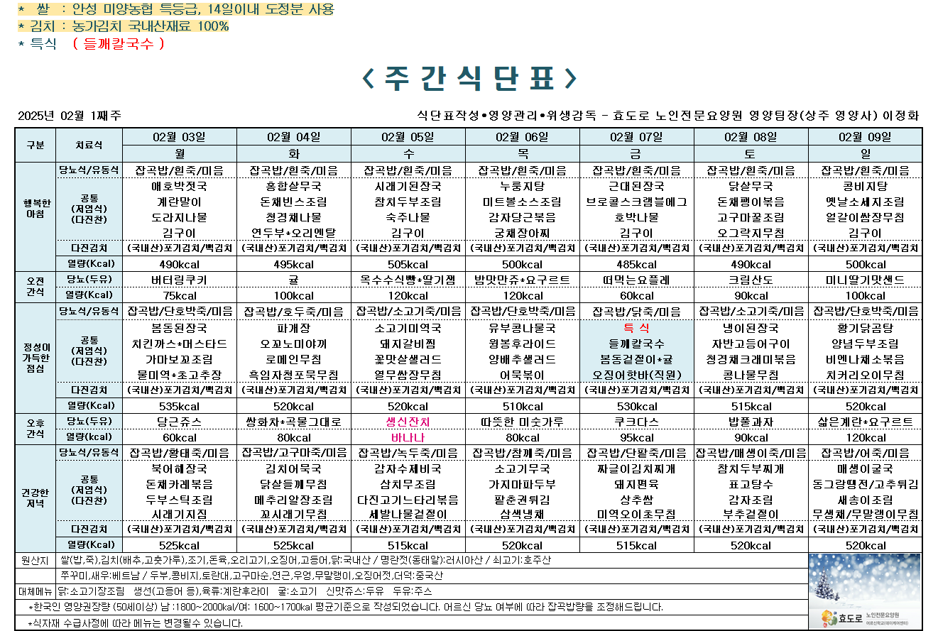 2025년 2월 1째주 식단표.png